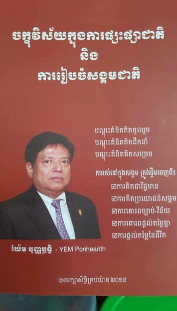 ការ​ដក​ហូត​សៀវភៅ​តំណាងរាស្ត្រ​បក្ស​ប្រឆាំង មាន​ចេតនា​នយោបាយ​ធំ​ជាង​ការ​អនុវត្ត​ច្បាប់
